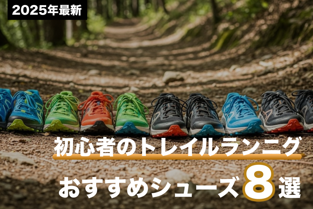 初心者におすすめのトレイルランニングシューズ8選a