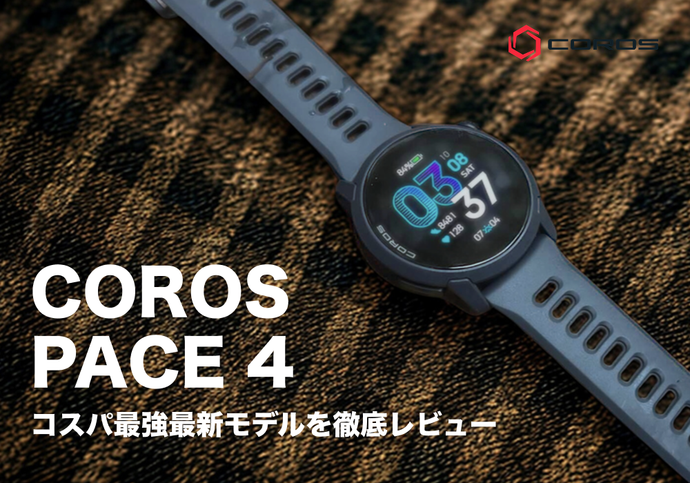 【COROS PACE 4 レビュー】AMOLED搭載でコスパ最強のランニングウォッチ