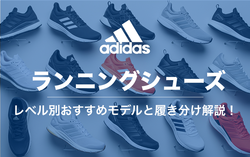 adidasのランニングシューズ解説記事のカバー画像