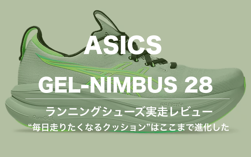 asicsのgel-nimbus28のレビュー記事カバー画像