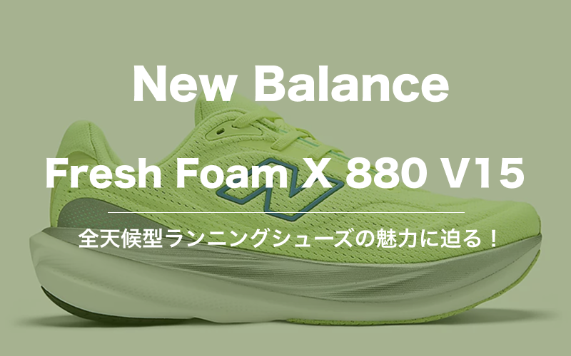 New Balance Fresh Foam X 1080 v15 レビュー