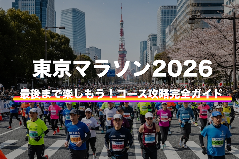 東京マラソン2026コース攻略完全ガイド|マイルストーン別ペース配分と観光ポイント解説